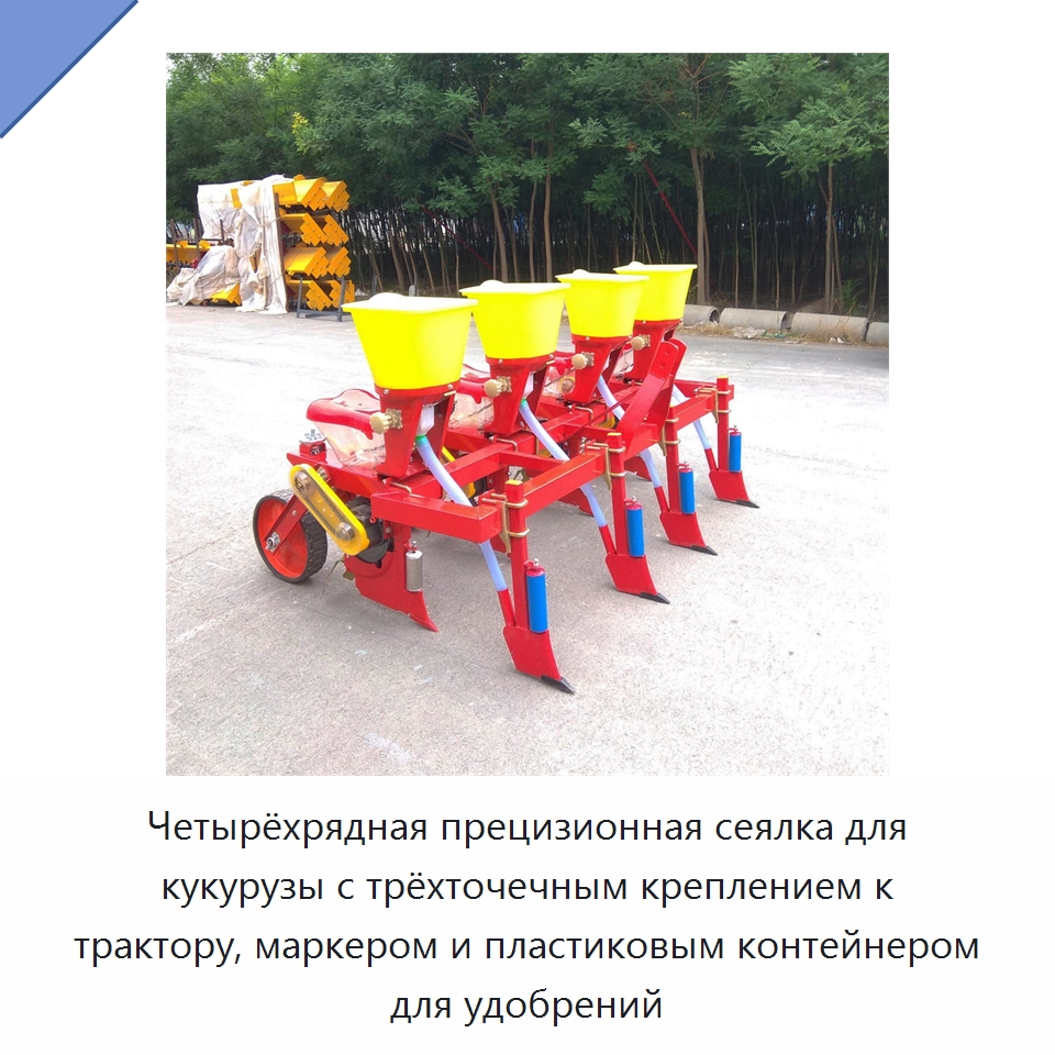 Четырёхрядная прецизионная сеялка для кукурузы с трёхточечным креплением к трактору, маркером и пластиковым контейнером для удобрений