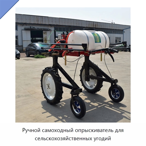 Ручной самоходный опрыскиватель для сельскохозяйственных угодий