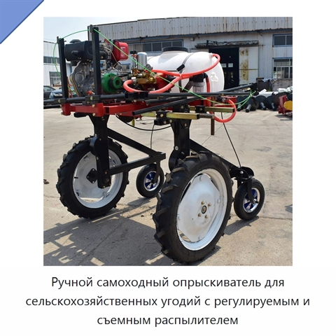 Ручной самоходный опрыскиватель для сельскохозяйственных угодий с регулируемым и съемным распылителем