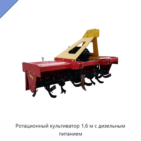 Ротационный культиватор 1,6 м с дизельным питанием