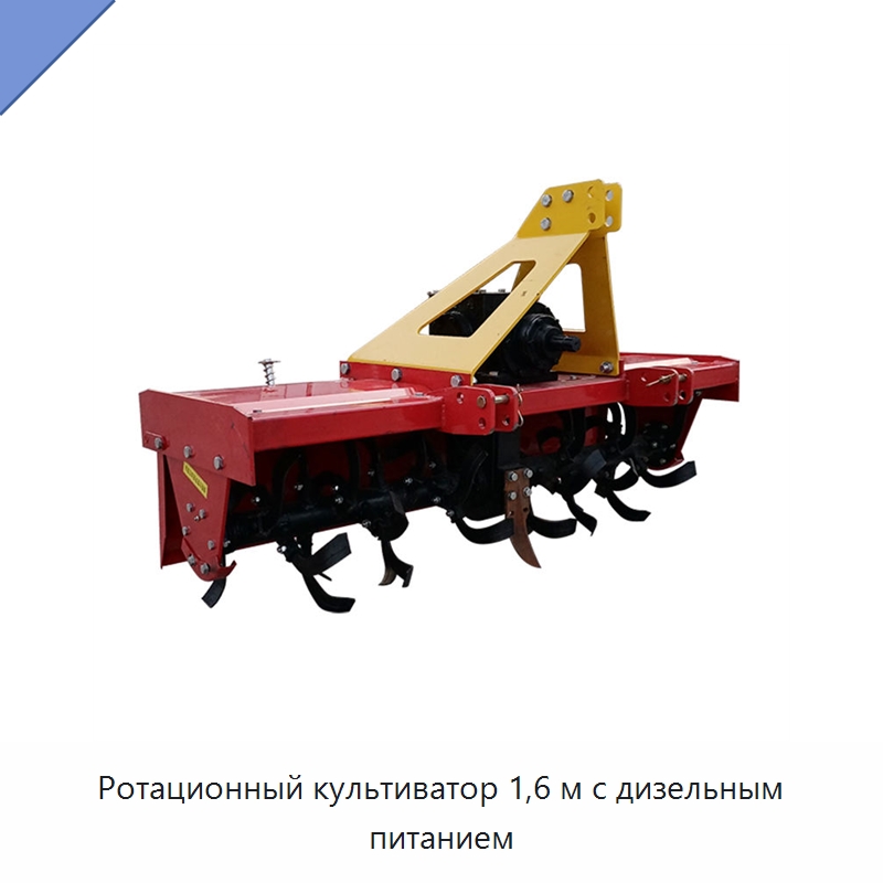 Ротационный культиватор 1,6 м с дизельным питанием — Культиваторы