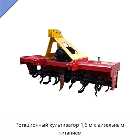Ротационный культиватор 1,6 м с дизельным питанием