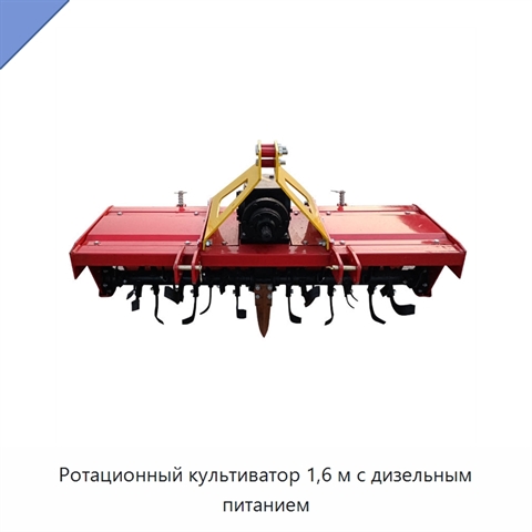 Ротационный культиватор 1,6 м с дизельным питанием