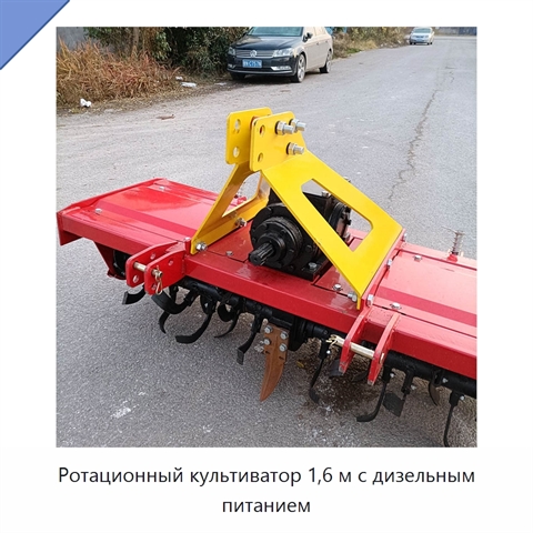 Ротационный культиватор 1,6 м с дизельным питанием