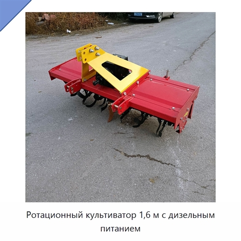 Ротационный культиватор 1,6 м с дизельным питанием