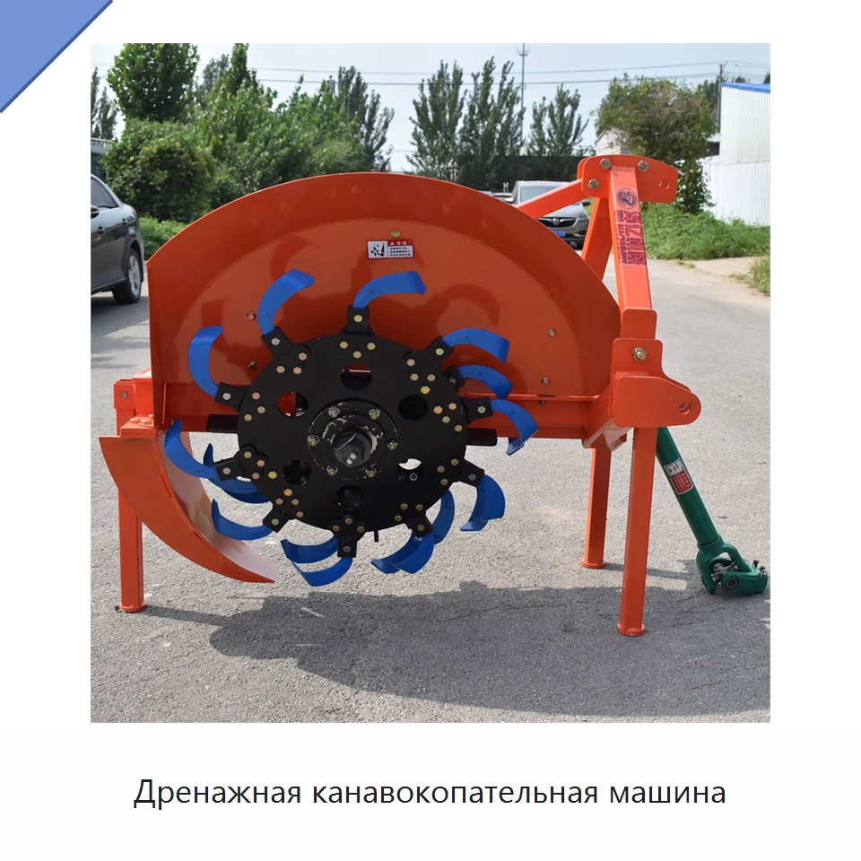 Дренажная канавокопательная машина — Культиваторы