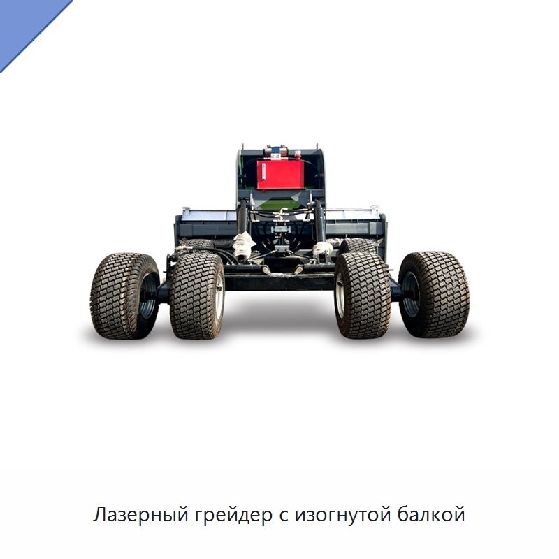 Лазерный грейдер с изогнутой балкой — Специальные сельскохозяйственные машины