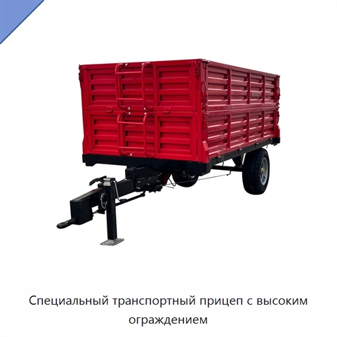 Специальный транспортный прицеп с высоким ограждением