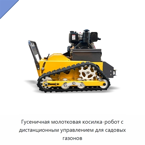 Гусеничная молотковая косилка-робот с дистанционным управлением для садовых газонов