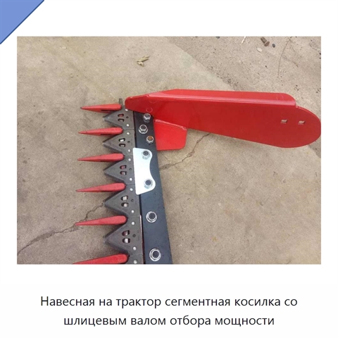 Навесная на трактор сегментная косилка со шлицевым валом отбора мощности