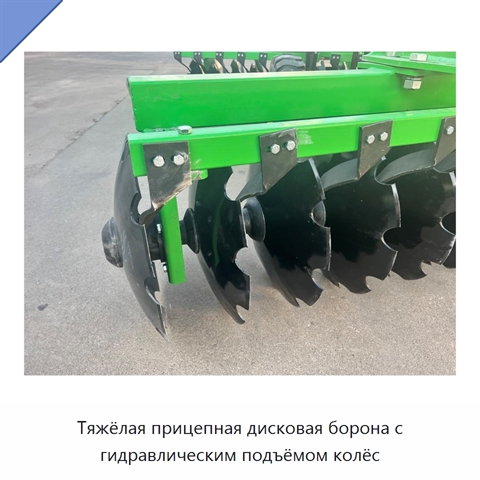 Тяжёлая прицепная дисковая борона с гидравлическим подъёмом колёс