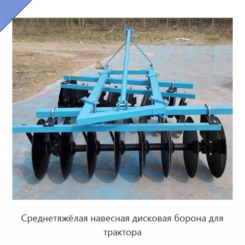 Среднетяжёлая навесная дисковая борона для трактора