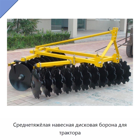 Среднетяжёлая навесная дисковая борона для трактора