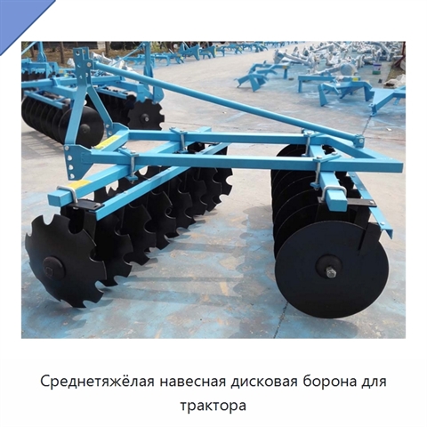 Среднетяжёлая навесная дисковая борона для трактора