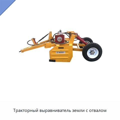 Тракторный выравниватель земли с отвалом