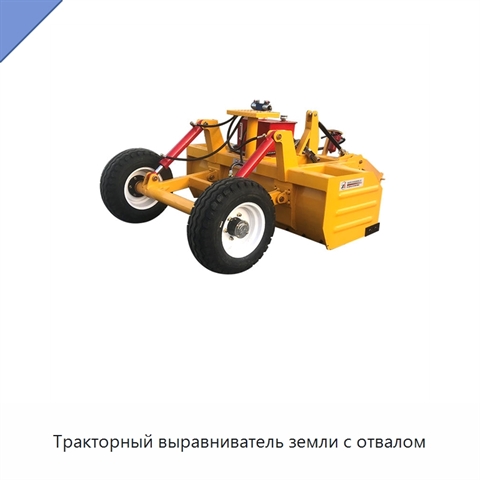 Тракторный выравниватель земли с отвалом