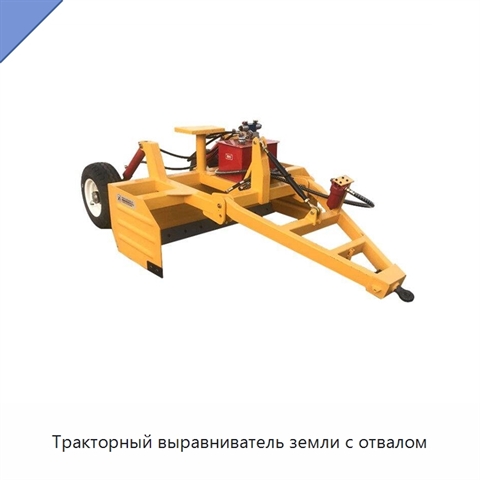 Тракторный выравниватель земли с отвалом