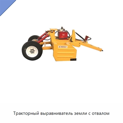 Тракторный выравниватель земли с отвалом