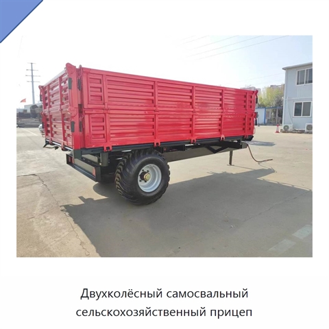 Двухколёсный самосвальный сельскохозяйственный прицеп