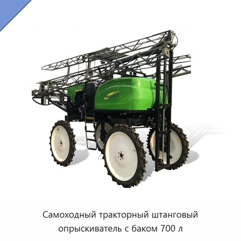 Самоходный тракторный штанговый опрыскиватель с баком 700 л