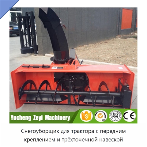 Снегоуборщик для трактора с передним креплением и трёхточечной навеской