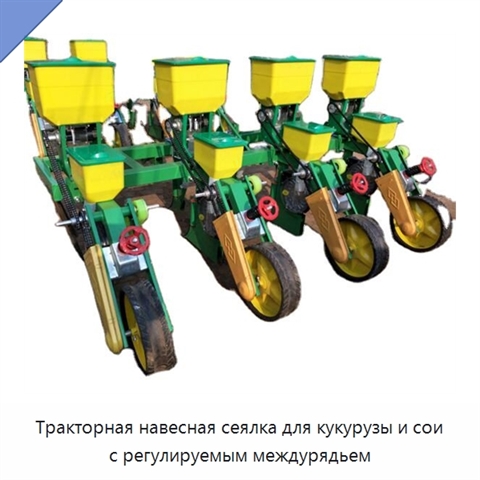 Тракторная навесная сеялка для кукурузы и сои с регулируемым междурядьем