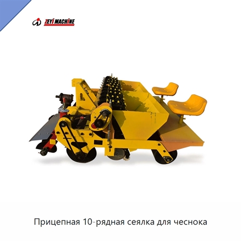 Прицепная 10-рядная сеялка для чеснока
