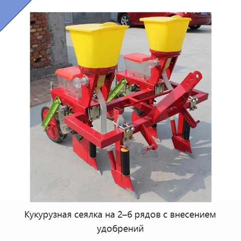 Кукурузная сеялка на 2–6 рядов с внесением удобрений