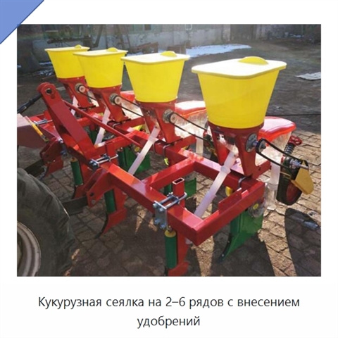 Кукурузная сеялка на 2–6 рядов с внесением удобрений