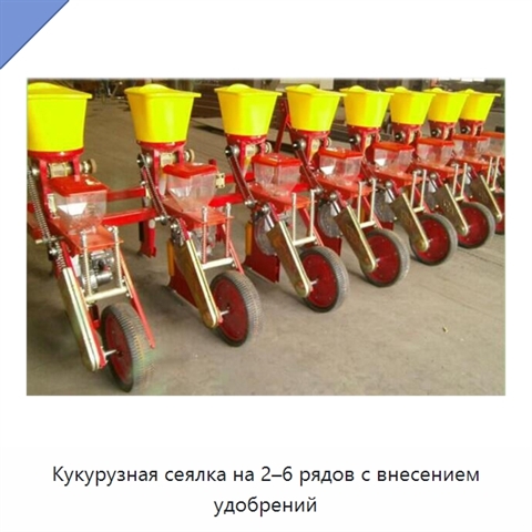 Кукурузная сеялка на 2–6 рядов с внесением удобрений