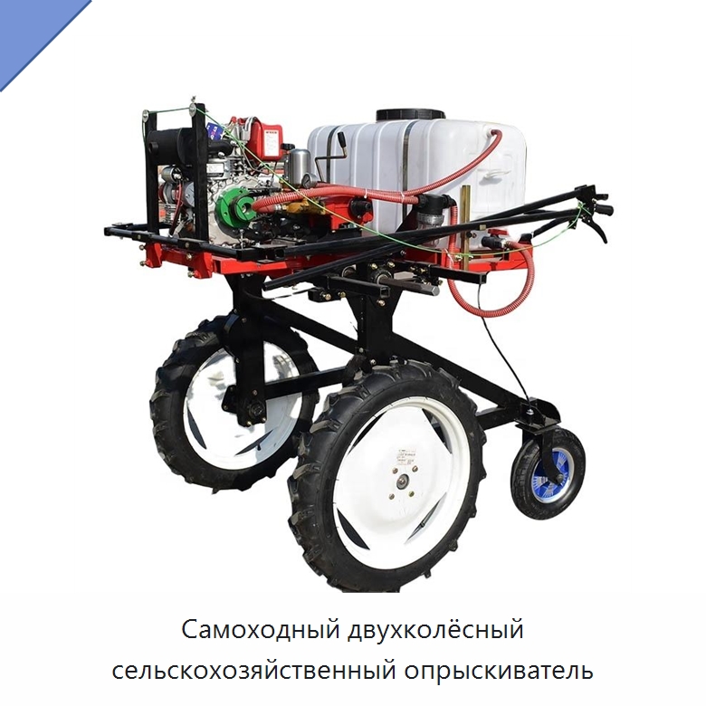 Самоходный двухколёсный сельскохозяйственный опрыскиватель — Сельскохозяйственные опрыскиватели