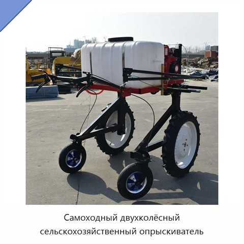 Самоходный двухколёсный сельскохозяйственный опрыскиватель