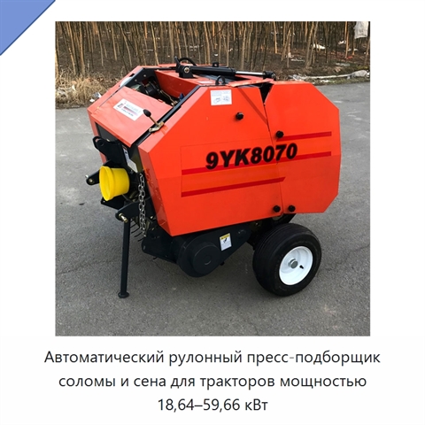 Автоматический рулонный пресс-подборщик соломы и сена для тракторов мощностью 18,64–59,66 кВт