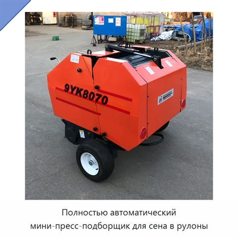 Полностью автоматический мини-пресс-подборщик для сена в рулоны