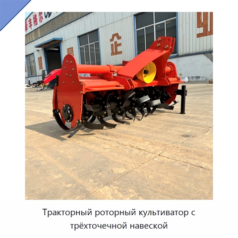 Тракторный роторный культиватор с трёхточечной навеской