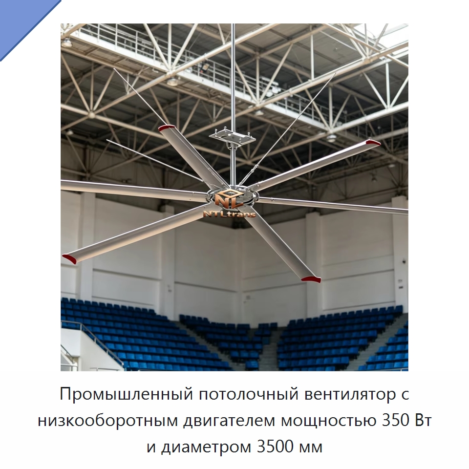 Промышленный потолочный вентилятор с низкооборотным двигателем мощностью 350 Вт и диаметром 3500 мм — Вентиляционные вентиляторы