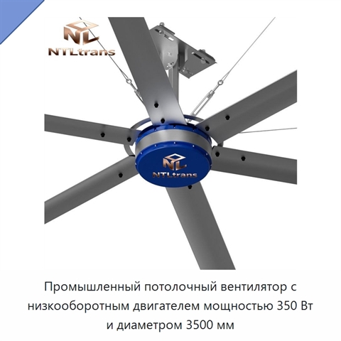 Промышленный потолочный вентилятор с низкооборотным двигателем мощностью 350 Вт и диаметром 3500 мм