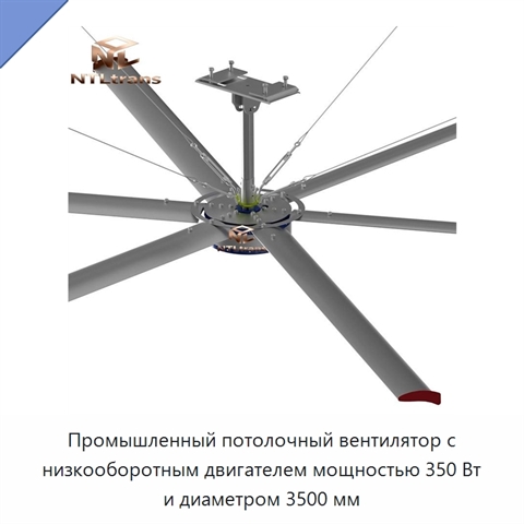 Промышленный потолочный вентилятор с низкооборотным двигателем мощностью 350 Вт и диаметром 3500 мм