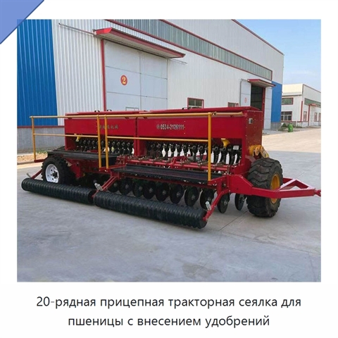20-рядная прицепная тракторная сеялка для пшеницы с внесением удобрений