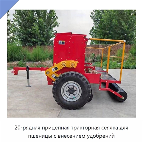 20-рядная прицепная тракторная сеялка для пшеницы с внесением удобрений