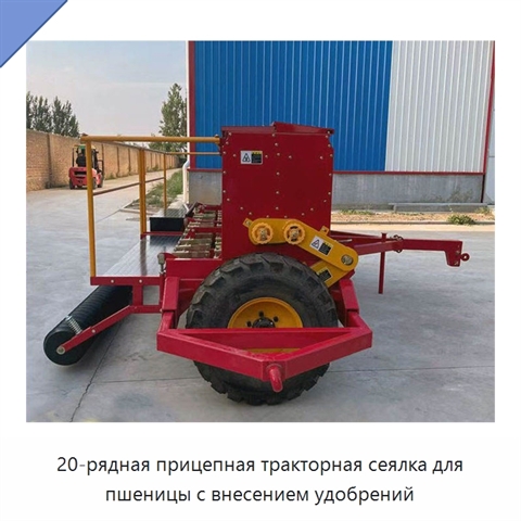 20-рядная прицепная тракторная сеялка для пшеницы с внесением удобрений