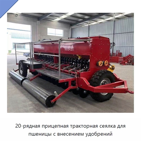 20-рядная прицепная тракторная сеялка для пшеницы с внесением удобрений