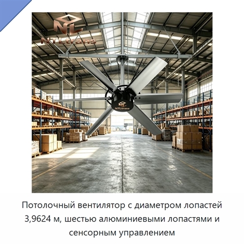 Потолочный вентилятор с диаметром лопастей 3,9624 м, шестью алюминиевыми лопастями и сенсорным управлением