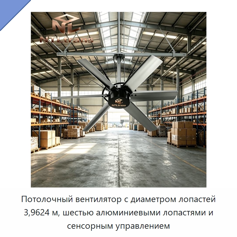 Потолочный вентилятор с диаметром лопастей 3,9624 м, шестью алюминиевыми лопастями и сенсорным управлением — Вентиляционные вентиляторы
