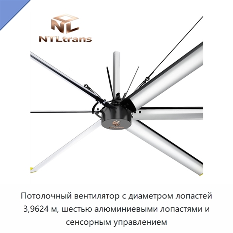 Потолочный вентилятор с диаметром лопастей 3,9624 м, шестью алюминиевыми лопастями и сенсорным управлением