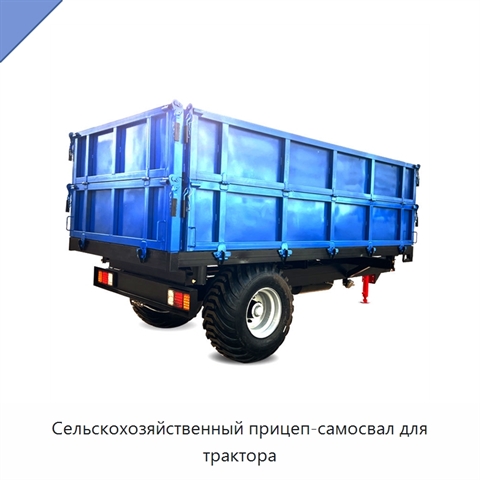 Сельскохозяйственный прицеп-самосвал для трактора
