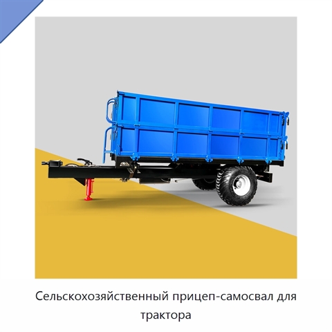 Сельскохозяйственный прицеп-самосвал для трактора