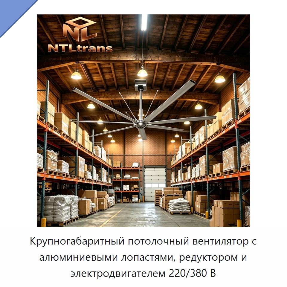 Крупногабаритный потолочный вентилятор с алюминиевыми лопастями, редуктором и электродвигателем 220/380 В — Вентиляционные вентиляторы