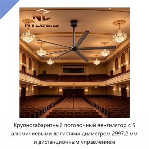 Крупногабаритный потолочный вентилятор с 5 алюминиевыми лопастями диаметром 2997,2 мм и дистанционным управлением