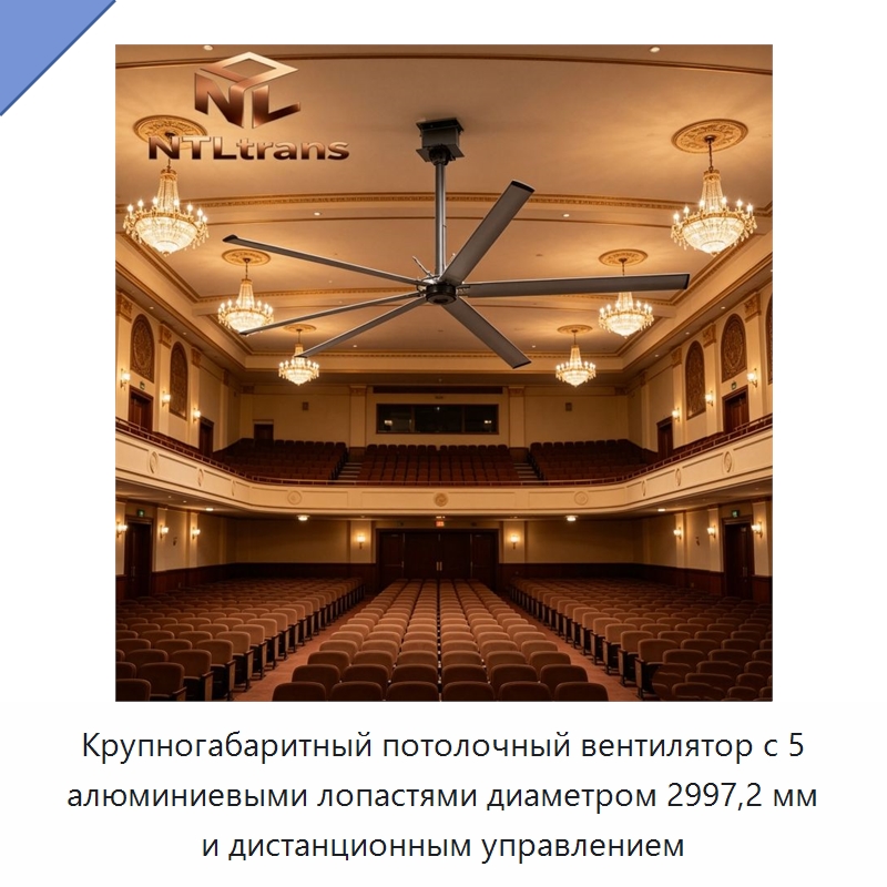 Крупногабаритный потолочный вентилятор с 5 алюминиевыми лопастями диаметром 2997,2 мм и дистанционным управлением — Вентиляционные вентиляторы